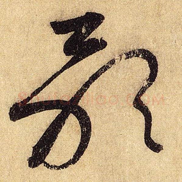 怀素毛笔草书歌字的写法,摘自怀素书法作品自叙帖