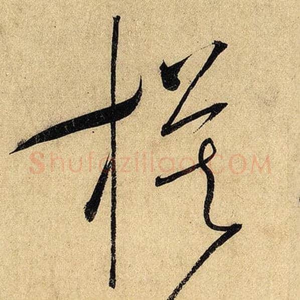 怀素毛笔草书模字的写法,摘自怀素书法作品自叙帖