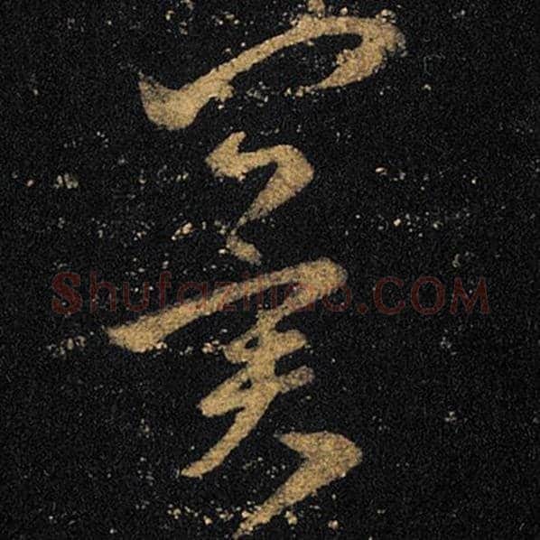 王羲之毛笔草书冀字的写法,摘自王羲之书法作品十七帖