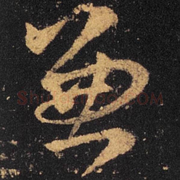 王羲之毛笔草书兼字的写法,摘自王羲之书法作品十七帖