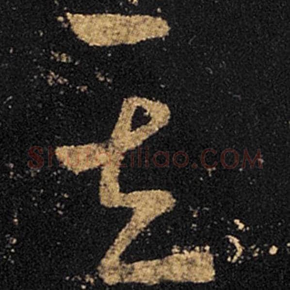 王羲之毛笔草书其字的写法,摘自王羲之书法作品十七帖