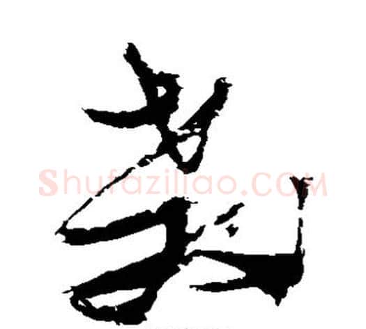 教字张瑞图毛笔草书书法写法,摘自张瑞图毛笔草书书法作品