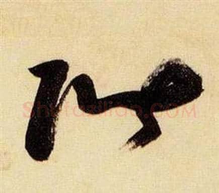 階字张瑞图毛笔草书书法写法,摘自千字文