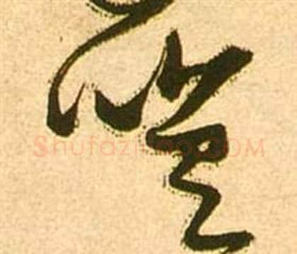 嗟字张瑞图毛笔草书书法写法,摘自李白梦游天姥吟留别诗册