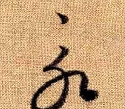 永字赵孟頫毛笔草书写法,摘自真草千字文