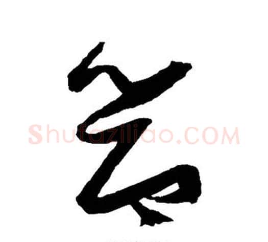 节字张瑞图毛笔草书书法写法,摘自张瑞图毛笔草书书法作品