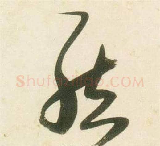 結字张瑞图毛笔草书书法写法,摘自千字文