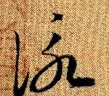 詠字赵孟頫毛笔草书写法,摘自真草千字文