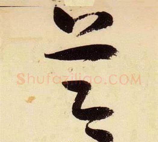 節字张瑞图毛笔草书书法写法,摘自千字文