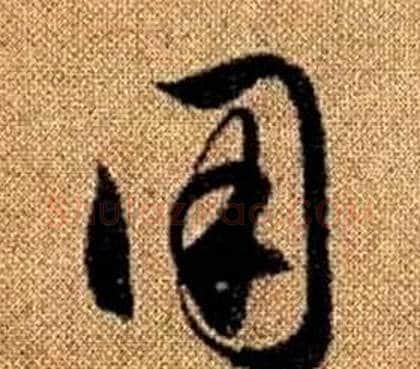 用字赵孟頫毛笔草书写法,摘自真草千字文