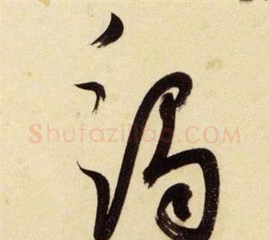竭字张瑞图毛笔草书书法写法,摘自千字文