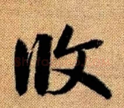 攸字赵孟頫毛笔草书写法,摘自真草千字文