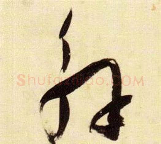 解字张瑞图毛笔草书书法写法,摘自千字文
