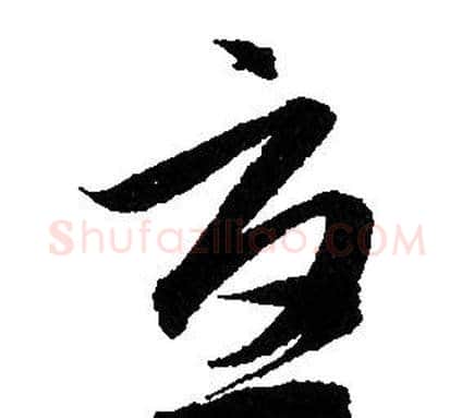 憂字赵孟頫毛笔草书写法,摘自赵孟頫毛笔草书作品