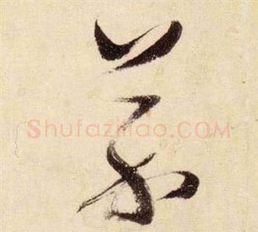 芥字张瑞图毛笔草书书法写法,摘自千字文