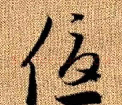 優字赵孟頫毛笔草书写法,摘自真草千字文