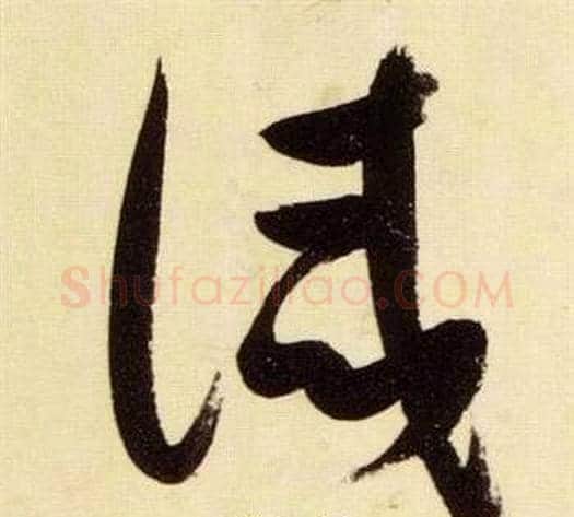 誡字张瑞图毛笔草书书法写法,摘自千字文
