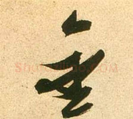 金字张瑞图毛笔草书书法写法,摘自李白梦游天姥吟留别诗册