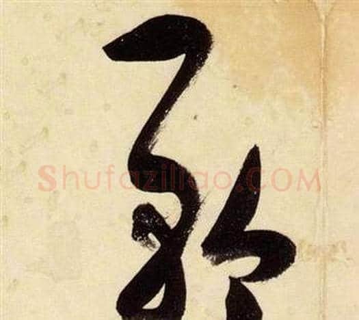 矜字张瑞图毛笔草书书法写法,摘自千字文