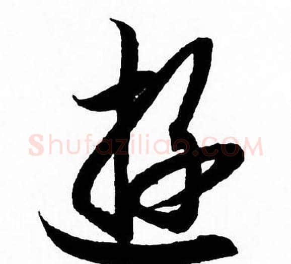 逰字赵孟頫毛笔草书写法,摘自赵孟頫毛笔草书作品
