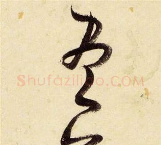 盡字张瑞图毛笔草书书法写法,摘自千字文