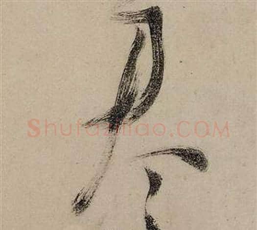 尽字张瑞图毛笔草书书法写法,摘自前赤壁赋