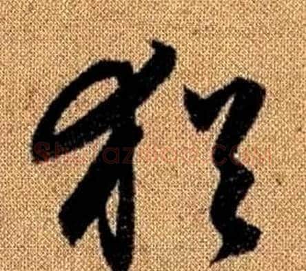 猶字赵孟頫毛笔草书写法,摘自真草千字文
