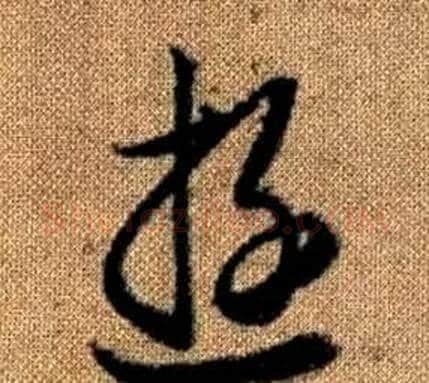 遊字赵孟頫毛笔草书写法,摘自真草千字文