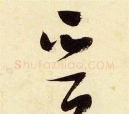晉字张瑞图毛笔草书书法写法,摘自千字文