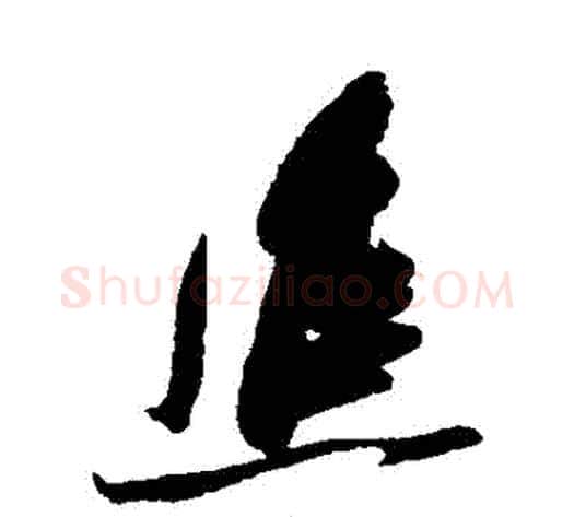 進字张瑞图毛笔草书书法写法,摘自张瑞图毛笔草书书法作品