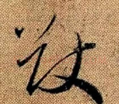猷字赵孟頫毛笔草书写法,摘自真草千字文