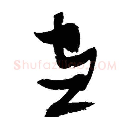 儘字张瑞图毛笔草书书法写法,摘自张瑞图毛笔草书书法作品