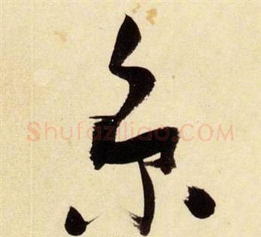 京字张瑞图毛笔草书书法写法,摘自千字文