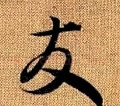 友字赵孟頫毛笔草书写法,摘自真草千字文