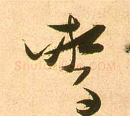 驚字张瑞图毛笔草书书法写法,摘自李白梦游天姥吟留别诗册