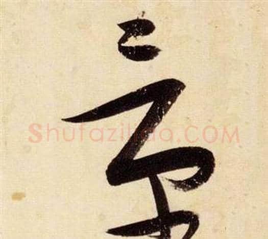 景字张瑞图毛笔草书书法写法,摘自千字文