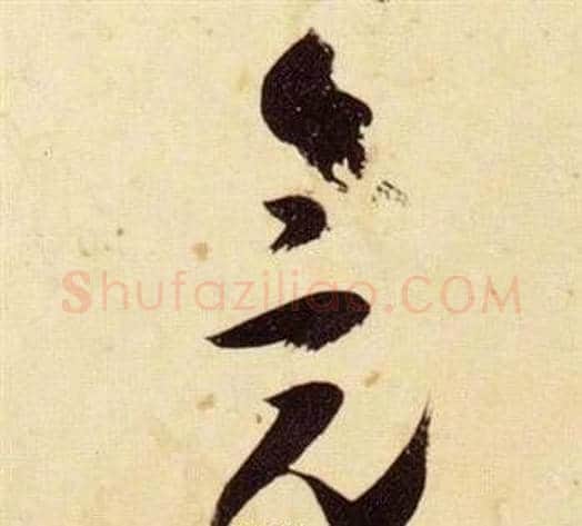 竟字张瑞图毛笔草书书法写法,摘自千字文