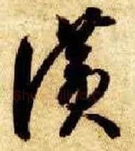 赞毛笔草书写法,摘自隋智永真草千字文