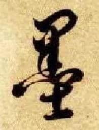 墨毛笔草书写法,摘自隋智永真草千字文