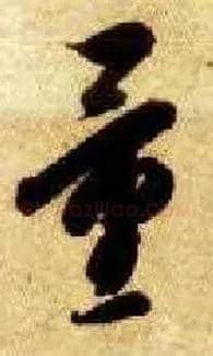 量毛笔草书写法,摘自隋智永真草千字文