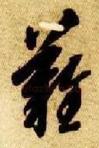 难毛笔草书写法,摘自隋智永真草千字文