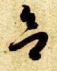 欲毛笔草书写法,摘自隋智永真草千字文