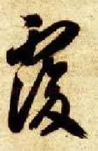 復毛笔草书写法,摘自隋智永真草千字文