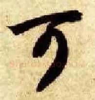 可毛笔草书写法,摘自隋智永真草千字文
