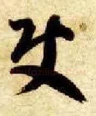 使毛笔草书写法,摘自隋智永真草千字文