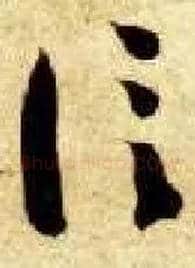 信毛笔草书写法,摘自隋智永真草千字文