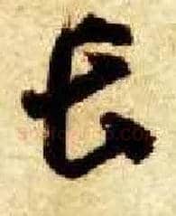 長毛笔草书写法,摘自隋智永真草千字文