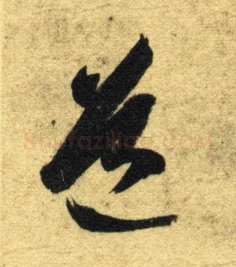 道毛笔草书写法,摘自隋智永真草千字文