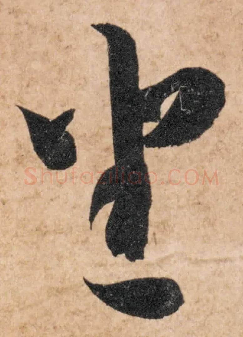 坐毛笔草书写法,摘自隋智永真草千字文