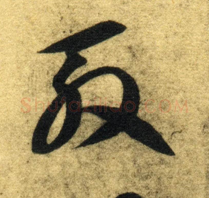 殷毛笔草书写法,摘自隋智永真草千字文